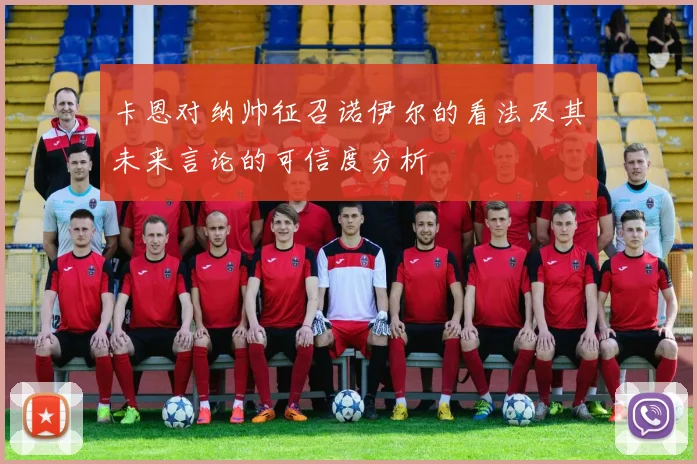 卡恩对纳帅征召诺伊尔的看法及其未来言论的可信度分析