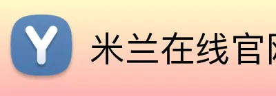 米兰在线官网 Logo